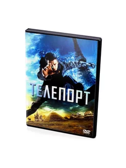 Телепорт (DVD)