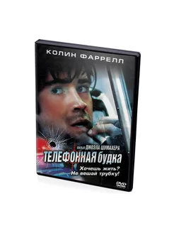 Телефонная будка (DVD)