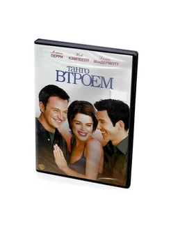 Танго втроем (DVD)