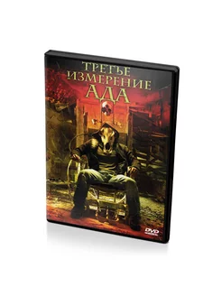 Третье измерение ада (DVD)