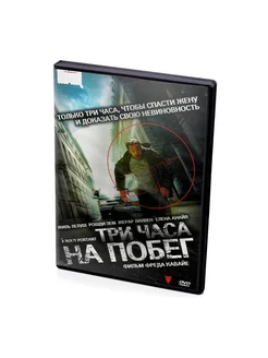 Три часа на побег (DVD)