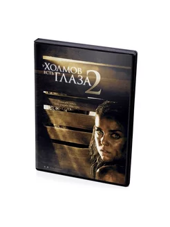 У холмов есть глаза 2 (DVD)