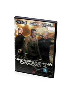 Универсальный солдат 4 (DVD)