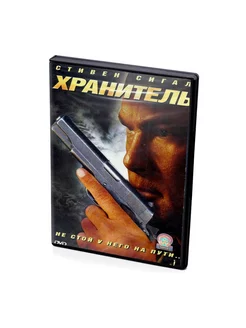 Хранитель (DVD)