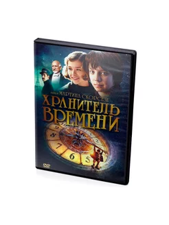 Хранитель времени (DVD)