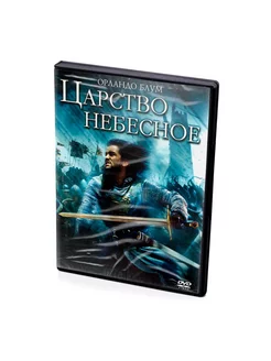 Царство небесное (DVD)