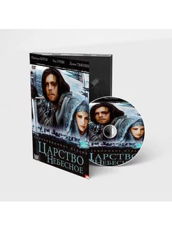 Царство небесное. Коллекционное издание ( Digipack)