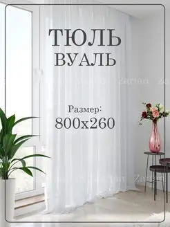 Готовый тюль вуаль 800х260 см