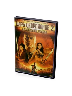 Царь скорпионов 2 Восхождение воина (DVD)