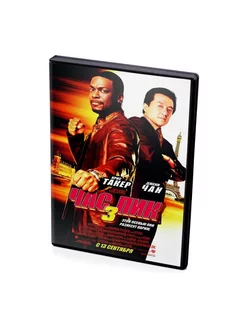 Час пик 3 (DVD)