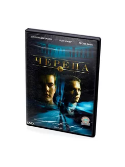 Черепа (DVD)