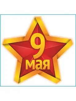 Наклейка 9 мая на авто и машину "Звезда" 190х200 мм