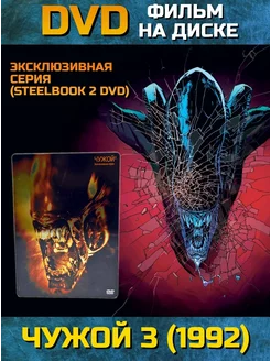 Фильм Чужой 3 Эксклюзивная серия (Steelbook 2 Диска)