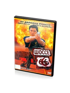 Шоссе 666 (DVD)