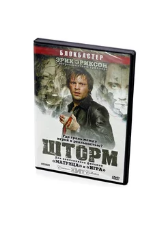 Шторм (DVD)