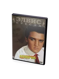 Элвис Пресли Одиночка (DVD)