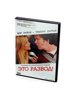 Это развод (DVD)