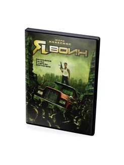 Я воин (DVD)