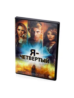 Я четвертый (DVD)