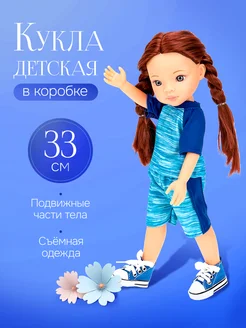 Кукла детская 33 см