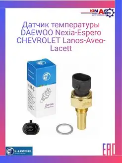 Датчик температуры Nexia-Espero CHEVROLET Lanos-Aveo-Lacetti