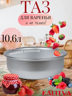 Таз 10,6л алюминиевый кухонный для варенья