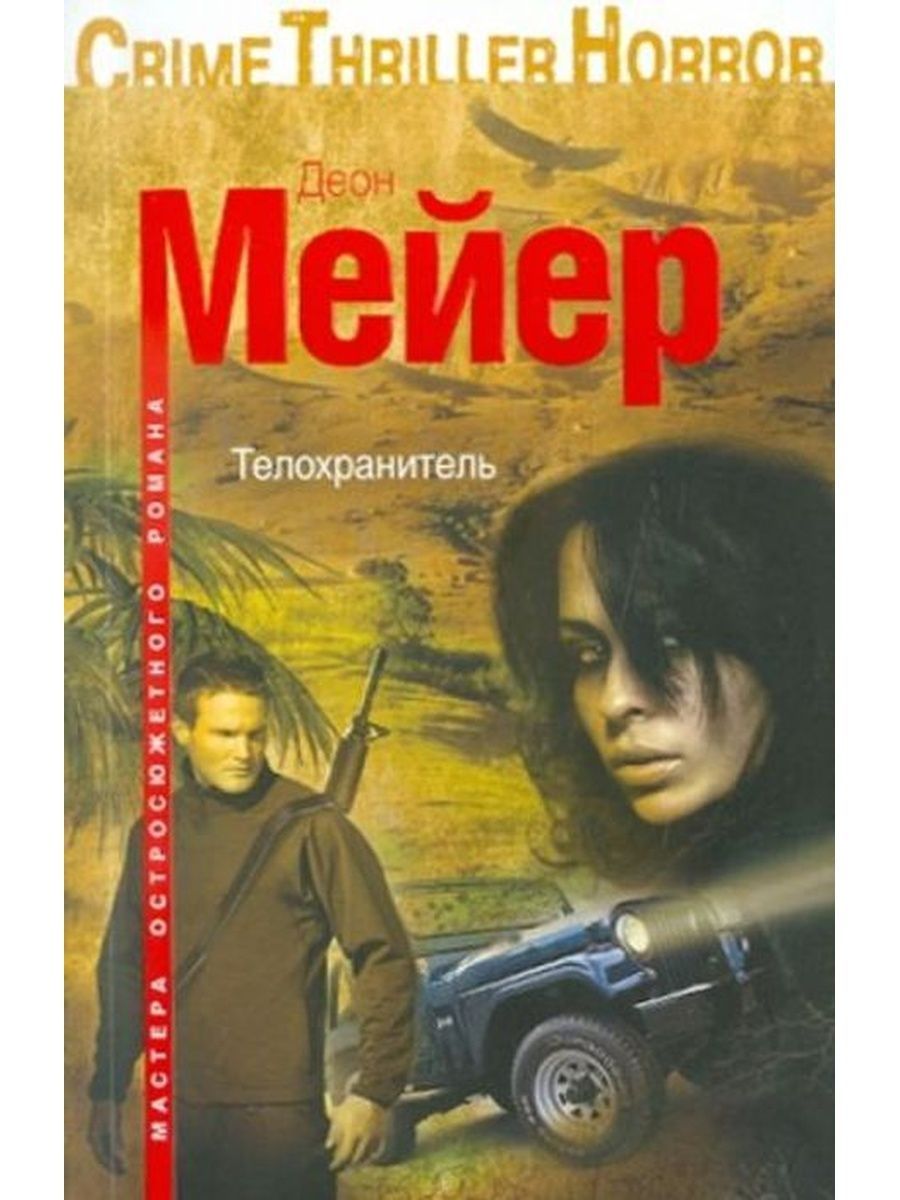 Книга телохранитель. Деон Мейер книги. Мейер Деон "телохранитель". Деон Мейер Саймон.