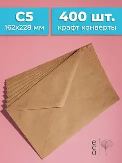 Крафтовые конверты С5 162х229 мм 400 шт. бумажные из крафта