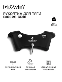 Рукоятка для тяги BICEPS GRIP