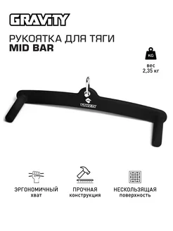 Рукоятка для тяги MID BAR