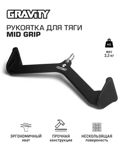 Рукоятка для тяги MID GRIP