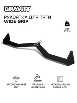 Рукоятка для тяги WIDE GRIP