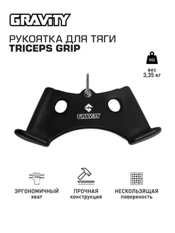 Рукоятка для тяги TRICEPS GRIP