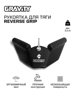 Рукоятка для тяги REVERSE GRIP