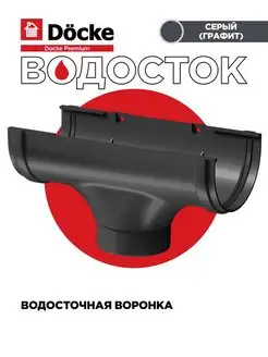 Водосточная воронка Premium