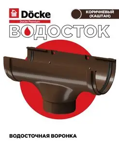 Водосточная воронка Premium