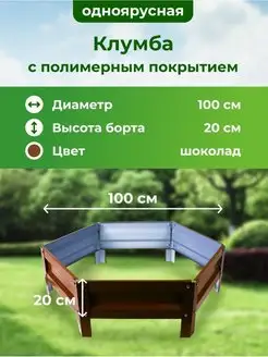 Клумба садовая оцинкованная для цветов на дачу 100см