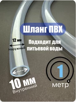 Шланг прозрачный. Пищевой ПВХ 10 мм