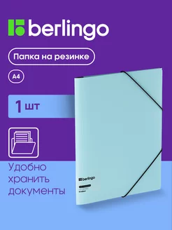 Папка канцелярская на резинке для документов и бумаг А4