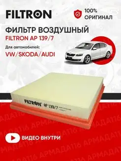 Фильтр воздушный Шкода, Фольксваген AP 139 7