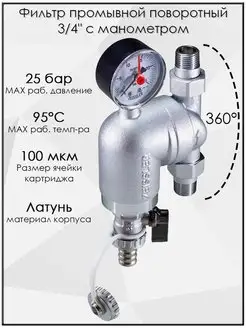 Фильтр промывной поворотный 3 4" с манометром