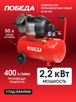 Компрессор поршневой масляный КМ 50-400, 2200Вт, 400л*мин