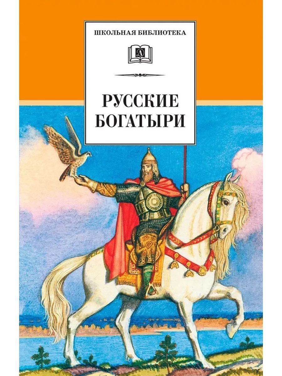 Автор сказки богатыри. Русские богатыри книга Карнаухова. Русские богатыри: былины и героические сказки книга. Ирина Карнаухова русские богатыри. Книги о богатырях русских для детей.