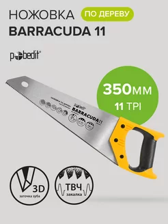 Ножовка по дереву Barracuda 11, 350 мм, 3D