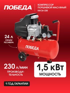 Компрессор поршневой масляный KM 24-230, 1500Вт, 230л*мин