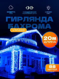 Гирлянда уличная бахрома 20 метров