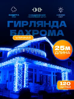 Гирлянда уличная бахрома 25 метров