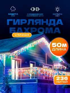 Гирлянда уличная бахрома 50 метров