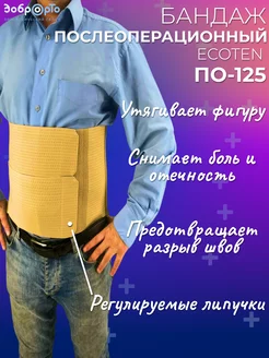 Бандаж послеоперационный ПО-125