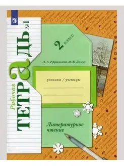 Литературное чтение. 2 кл. Рабочая тетрадь. Ч1. Ефросинина